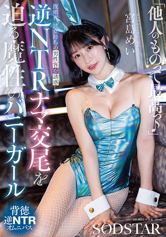 「他人（ヒト）のものって最高っ♪」既婚者、彼女持ちの男性客を誘惑し逆NTRナマ交尾を迫る魔性のバニ ーガール 宮島めい - サンプル画像 - 1