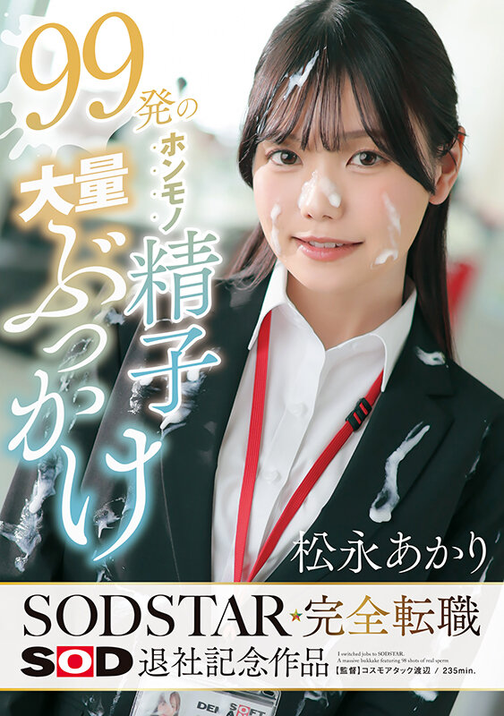 99発のホンモノ精子大量ぶっかけ 松永あかり SODSTAR完全転職 SOD退社記念作品 - サンプル画像 - 1