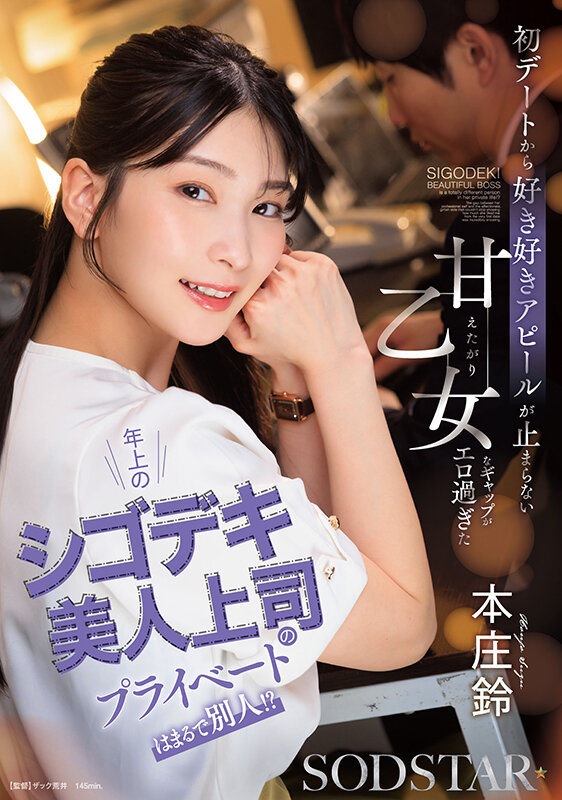 年上のシゴデキ美人上司のプライベートはまるで別人！？ 初デートから好き好きアピールが止まらない甘えたがり乙女なギャップがエロ過ぎた 本庄鈴 - サンプル画像 - 1