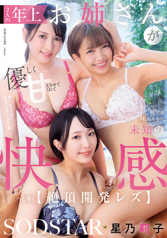 2人の年上お姉さんが優しく甘えさせてくれて男では味わえない未知の快感へと導く【絶頂開発レズ】 星乃莉子 - サンプル画像 - 1