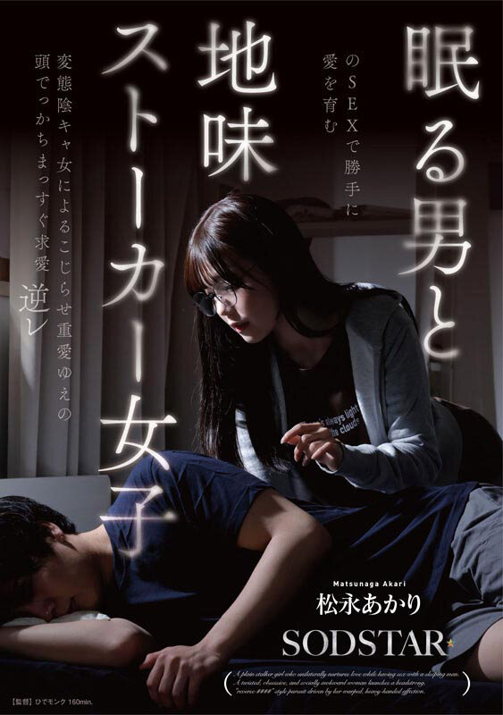 眠る男とのSEXで勝手に愛を育む地味ス○○カー女子 松永あかり 変態陰キャ女によるこじらせ重愛ゆえの頭でっかちまっすぐ求愛逆レ - サンプル画像 - 2