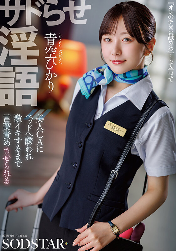 サドらせ淫語 美人CAにベッドへ誘われ激イキするまで言葉責めさせられる 青空ひかり - サンプル画像 - 1