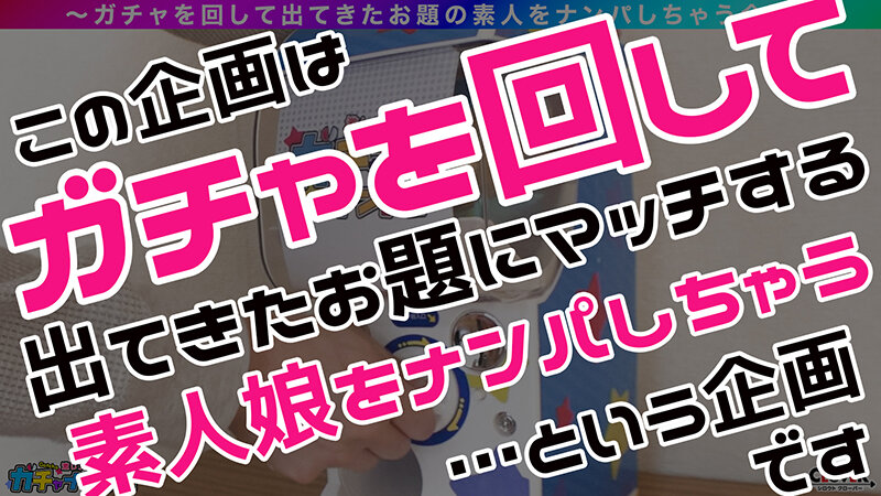 【GAR】グランクリュ・艶女（アデージョ）・レア/礼実（上品）/決まった男は作らず、色んな男を味わう巨乳清楚女子を神引き！自慢の舌技でどんな男も従順なペットに！隠しきれないG巨乳は乱れっぱなし！妖艶な魅力に止まらない中出し2連戦！！【激レア素人ガチャナンパ！】 - サンプル画像 - 1