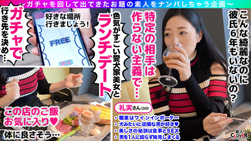 【GAR】グランクリュ・艶女（アデージョ）・レア/礼実（上品）/決まった男は作らず、色んな男を味わう巨乳清楚女子を神引き！自慢の舌技でどんな男も従順なペットに！隠しきれないG巨乳は乱れっぱなし！妖艶な魅力に止まらない中出し2連戦！！【激レア素人ガチャナンパ！】 - サンプル画像 - 3