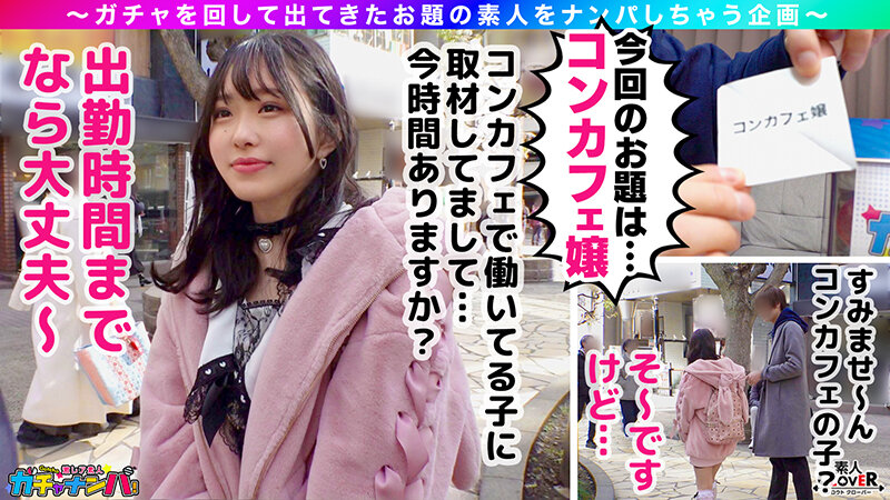 【MCR】ミニマム・ちょろマン娘・レア/ミサミサ（コンカフェ嬢）/はじける笑顔で超淫乱ミニマム女子を神引き！お願いしたらなんでもOK！「ローター入れてお外をお散歩は？」OK！！「中に出してもいい？」OK！！ずっとニコニコわちゃわちゃSEX！！【激レア素人ガチャナンパ… - サンプル画像 - 2