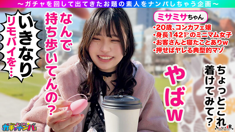 【MCR】ミニマム・ちょろマン娘・レア/ミサミサ（コンカフェ嬢）/はじける笑顔で超淫乱ミニマム女子を神引き！お願いしたらなんでもOK！「ローター入れてお外をお散歩は？」OK！！「中に出してもいい？」OK！！ずっとニコニコわちゃわちゃSEX！！【激レア素人ガチャナンパ… - サンプル画像 - 4