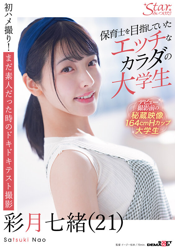 保育士を目指していたエッチなカラダの大学生 彩月七緒（21）【圧倒的4K映像でヌク！】 - サンプル画像 - 1