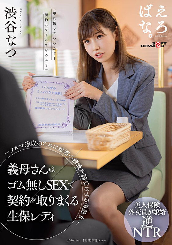 義母さんはゴム無しSEXで契約を取りまくる生保レディ ～ノルマ達成のために娘婿の精液を膣受けする美熟女～ 渋谷なつ - サンプル画像 - 1