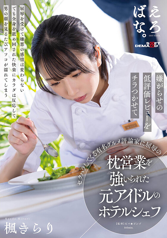 嫌がらせの低評価レビューをチラつかせてセクハラしてくる有名グルメ評論家に屈●の枕営業を強いられた元アイドルのホテルシェフ 楓きらり - サンプル画像 - 1