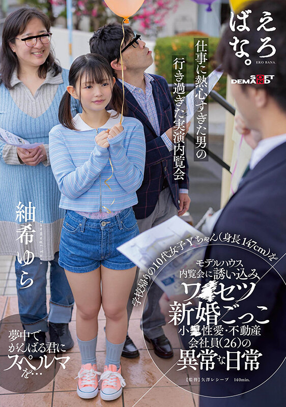 学校帰りの10代女子Yちゃん（身長147cm）をモデルハウス内覧会に誘い込みワ●セツ新婚ごっこ 小●性愛・不動産会社員（26）の異常な日常 紬希ゆら - サンプル画像 - 1