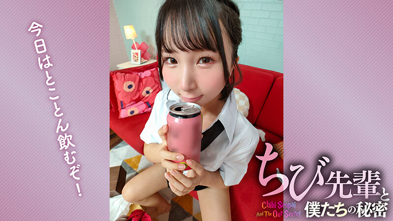 ちび先輩と僕たちの秘密 由良かな - サンプル画像 - 3