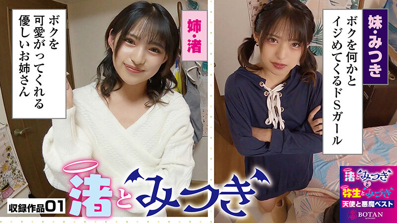 『渚とみつきと弥生とみづき』無限射精な天使と射精管理な悪魔の双子 ＃無限射精な白い天使＃射精管理な黒い悪魔＃限界超えても連続射精＃カリ首3cm挿入SEX - サンプル画像 - 3