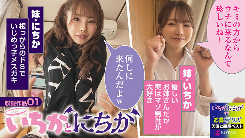 『いちかとにちかと乙美とアリス』無限射精な天使と射精管理な悪魔の双子 ＃無限射精な白い天使＃射精管理な黒い悪魔＃限界超えても連続射精＃カリ首3cm挿入SEX - サンプル画像 - 3