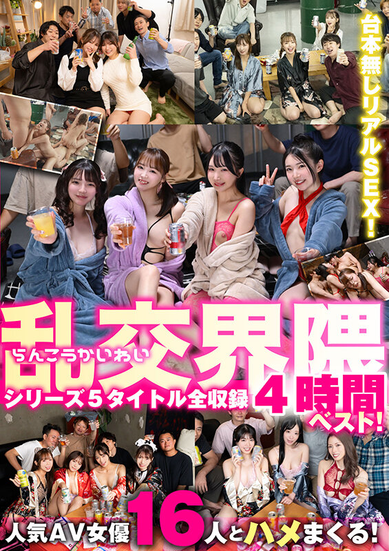 乱交界隈シリーズ5タイトル全収録4時間ベスト！ - サンプル画像 - 1