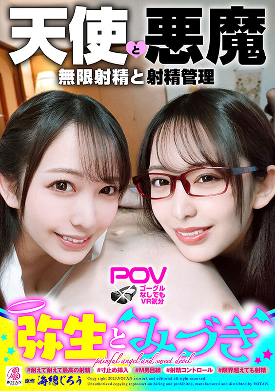 『弥生とみづき』無限射精な天使と射精管理な悪魔の双子＃無限射精な白い天使＃限界超えても射精＃射精しても射精しても＃金玉からっぽ＃もっと出すまで許してくれない＃優しき悪魔「いっぱい好きなだけ、死んじゃいそうになるまで何度でも何度でも気持ちよく射…弥生みづき - サンプル画像 - 1