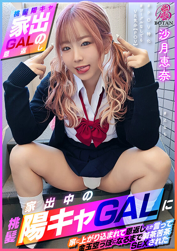 【桃髪陽キャ家出GALの恩返し】この後滅茶苦茶SEXされた ＃えなち＃POV特化＃ゴーグルなしでもVR気分【POV】家出中の桃髪陽キャGALに家に上がり込まれて恩返しとか言って金玉空っぽになるまで滅茶苦茶SEXされた 沙月恵奈 - サンプル画像 - 1