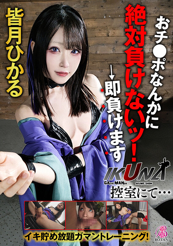 『IKUNA！控室にて…』イキ貯め放題ガマントレーニング！おチ〇ポなんかに絶対負けないッ！→即負けます 皆月ひかる - サンプル画像 - 1