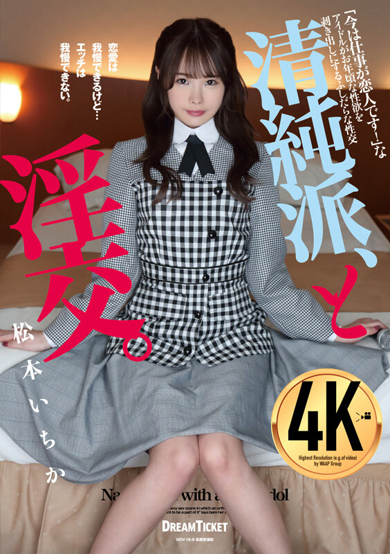 清純派、と淫交。 松本いちか - サンプル画像 - 1