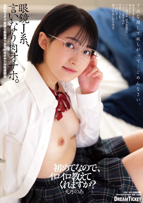 眼鏡J系、言いなり肉オナホ。 天乃のあ - サンプル画像 - 1