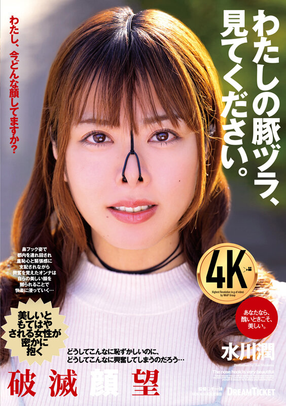 わたしの豚ヅラ、見てください。 水川潤 - サンプル画像 - 1