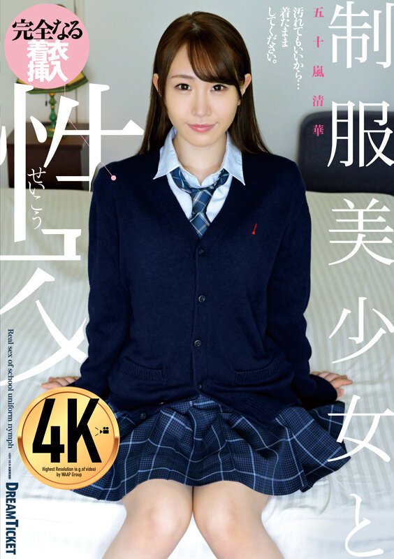 制服美少女と性交 五十嵐清華 - サンプル画像 - 1