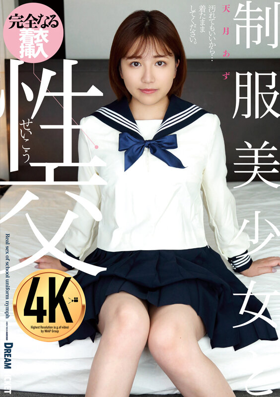 制服美少女と性交 天月あず - サンプル画像 - 2