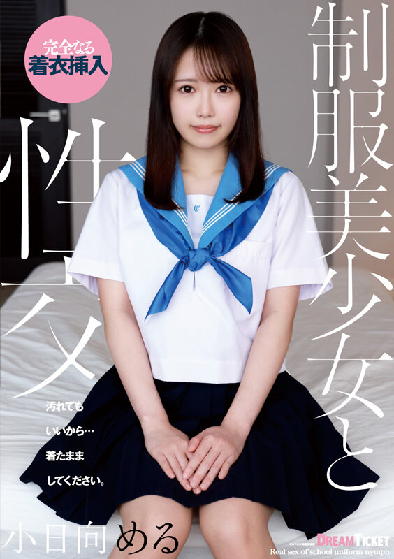 制服美少女と性交 小日向める - サンプル画像 - 1