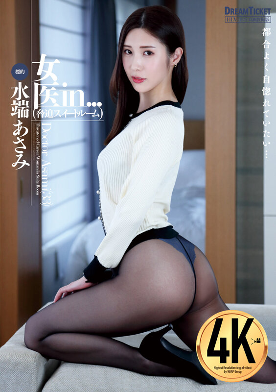 女医in...（脅迫スイートルーム） 水端あさみ - サンプル画像 - 1