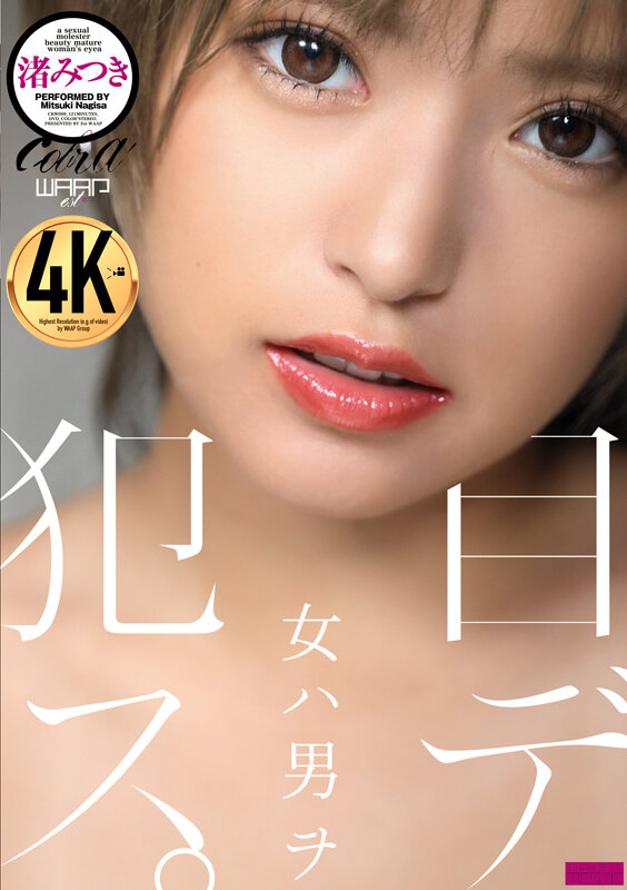 女ハ男ヲ目デ犯ス。 渚みつき - サンプル画像 - 1