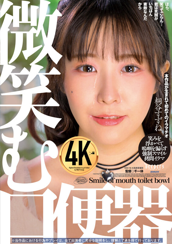 微笑む口便器 桐谷すずね - サンプル画像 - 2