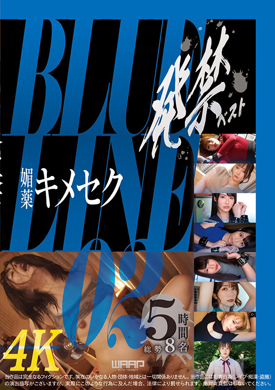 発禁ベスト 媚薬キメセク BLUE LINE_02 - サンプル画像 - 1