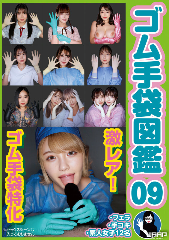 ゴム手袋図鑑09 ・フェラ・手コキ・素人女子12名 - サンプル画像 - 1