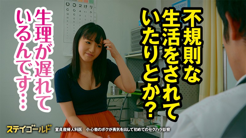 童貞産婦人科医 小心者のボクが勇気を出して初めてのセクハラ診察 - サンプル画像 - 3