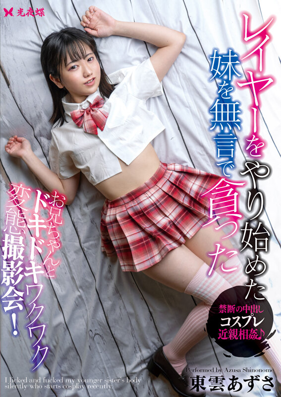 レイヤーをやり始めた妹を無言で貪った 東雲あずさ - サンプル画像 - 1