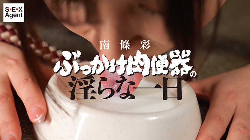 南條彩 ぶっかけ肉便器の淫らな一日 - サンプル画像 - 1