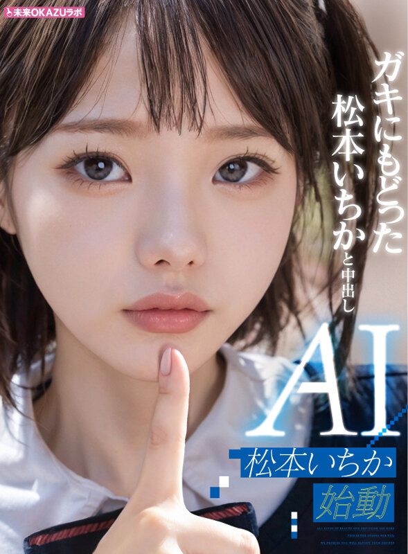 ガキにもどった松本いちかと中出し AI松本いちか始動 - サンプル画像 - 2