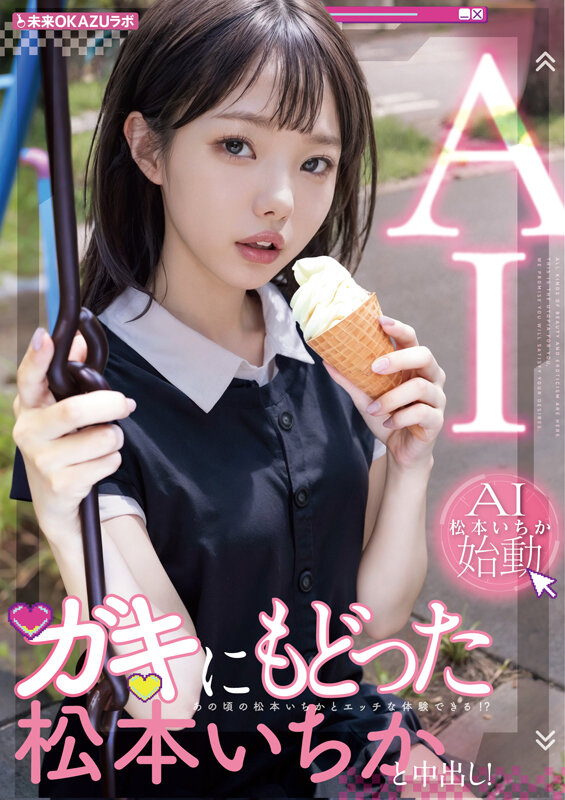 ガキにもどった松本いちかと中出し AI松本いちか始動 - サンプル画像 - 3
