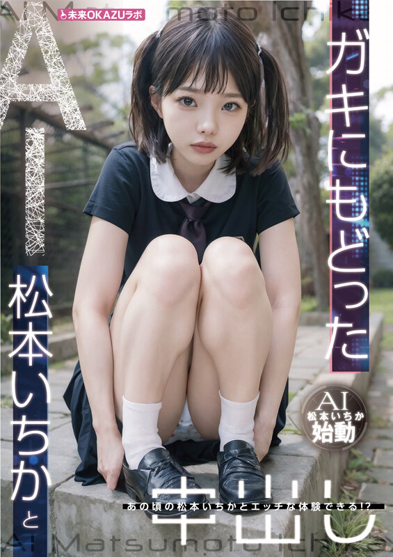 ガキにもどった松本いちかと中出し AI松本いちか始動 - サンプル画像 - 4