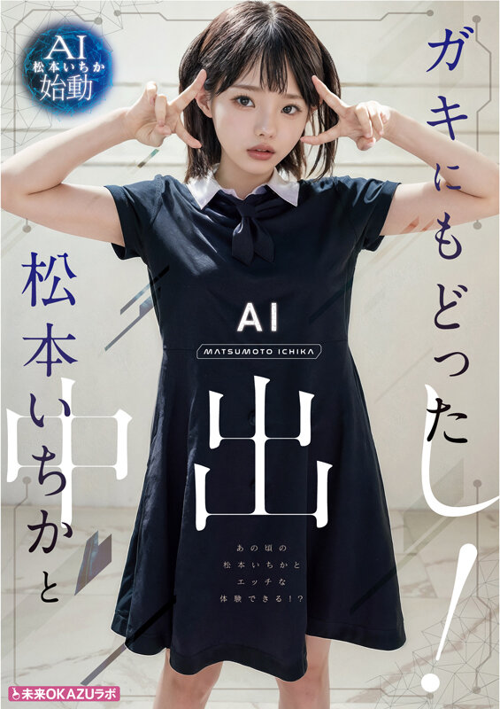 ガキにもどった松本いちかと中出し AI松本いちか始動 - サンプル画像 - 6