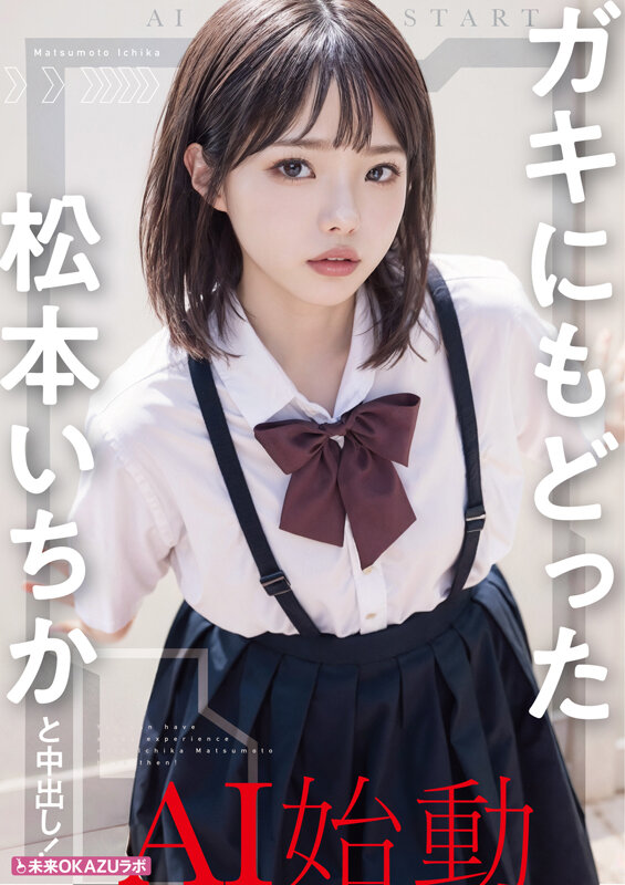 ガキにもどった松本いちかと中出し AI松本いちか始動 - サンプル画像 - 7