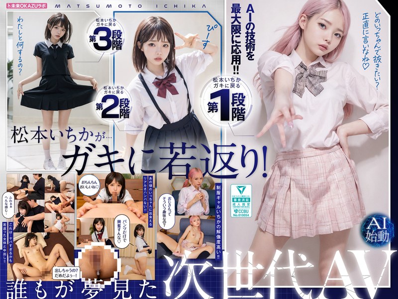 ガキにもどった松本いちかと中出し AI松本いちか始動 - サンプル画像 - 1