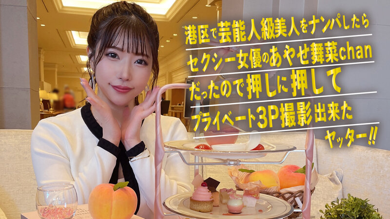 港区で芸能人級美人をナンパしたらセクシー女優のあやせ舞菜chanだったので押しに押してプライベート3P撮影出来たヤッター！！ - サンプル画像 - 4