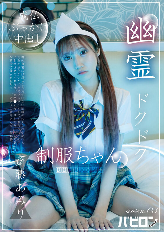 幽霊ドクドク制服ちゃん season.03 斎藤あみり - サンプル画像 - 1