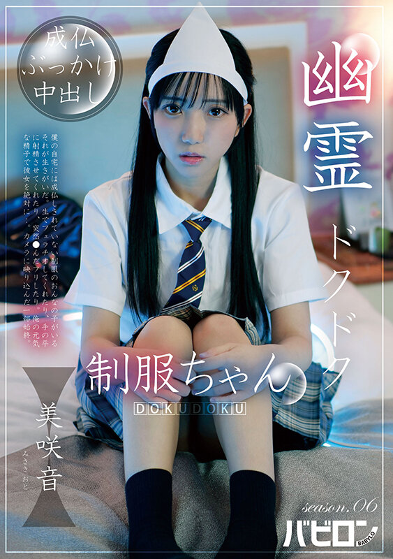 幽霊ドクドク制服ちゃん season.06 美咲音 - サンプル画像 - 1