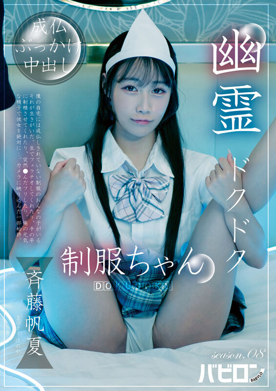 幽霊ドクドク制服ちゃん season.08 斉藤帆夏 - サンプル画像 - 1