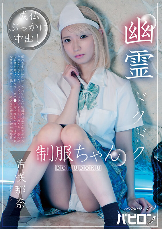 幽霊ドクドク制服ちゃん season.10 希咲那奈 - サンプル画像 - 1