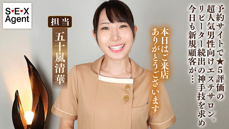 華麗な指技にリピーターが続出する極責めエステサロン 五十嵐清華 - サンプル画像 - 2