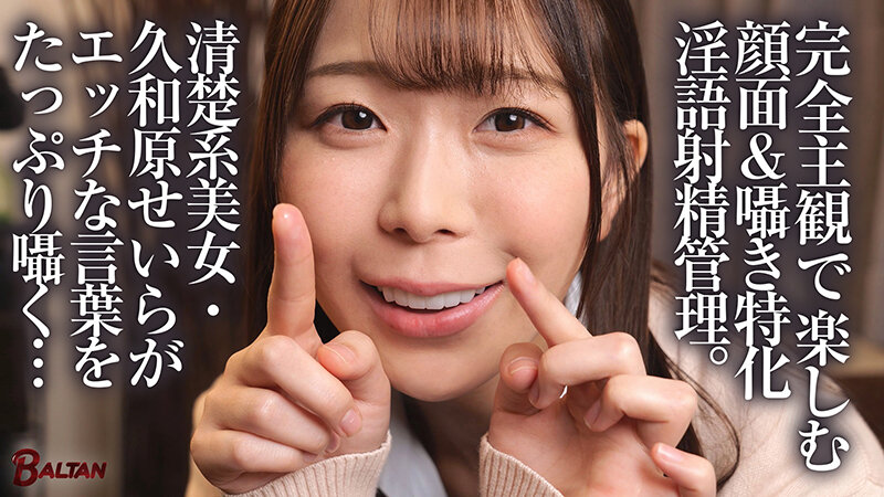 「キミのガマン顔ずーーーっと見ててあげる。」小悪魔女子の見つめあい射精管理ビデオ 久和原せいら - サンプル画像 - 1