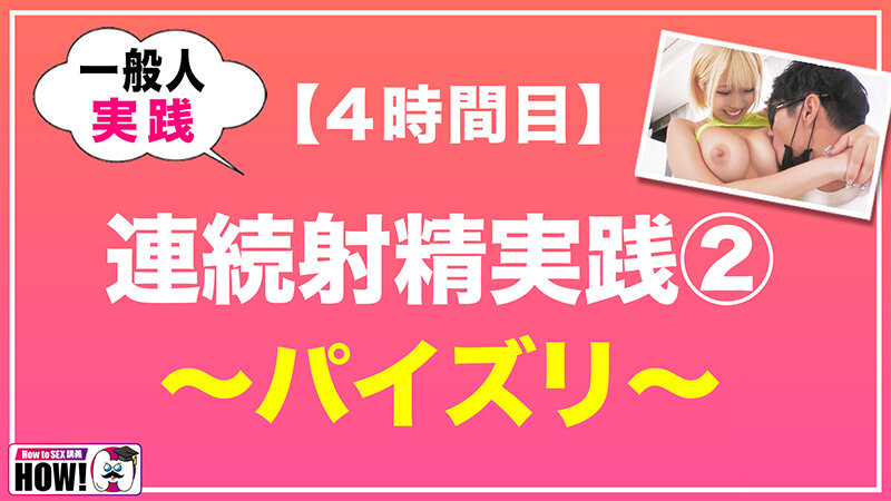 How to学園 観たら【絶対】SEXが上手くなる教科書AV 【連続射精（絶倫）編】 乙アリス - サンプル画像 - 14