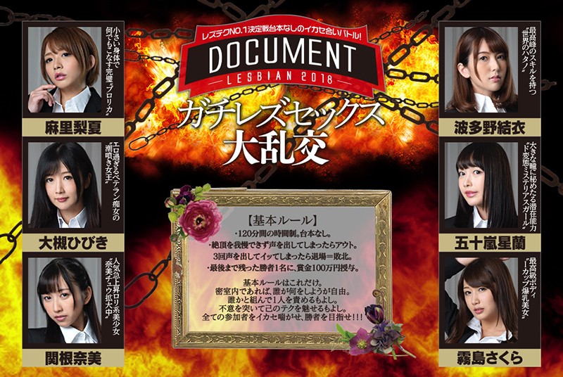 レズテクNO.1決定戦台本なしのイカセ合いバトル！DOCUMENT LESBIAN 2018 ガチレズセックス大乱交 - サンプル画像 - 10